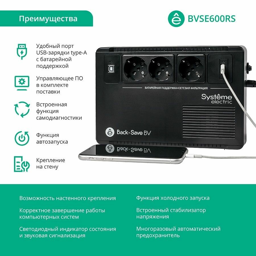 Источник бесперебойного питания Systeme Electriс Back-Save, 600VA/360W, 230V, Line-Interactive, AVR, 3xSchuko, USB charge(type A), USB (BVSE600RS) Systeme Electric - фото №10