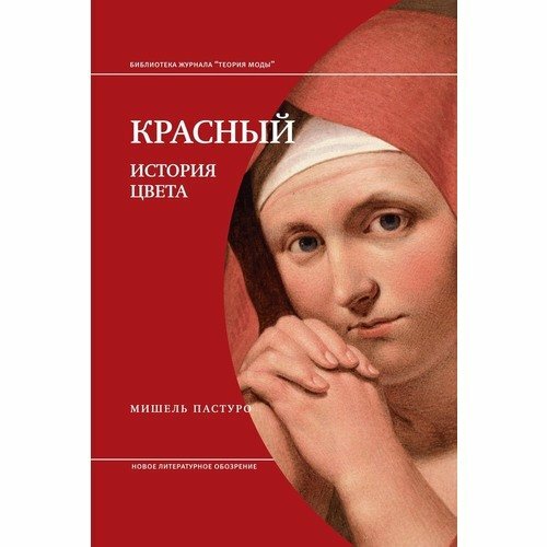 Мишель Пастуро. Красный. История цвета. 3-е издание