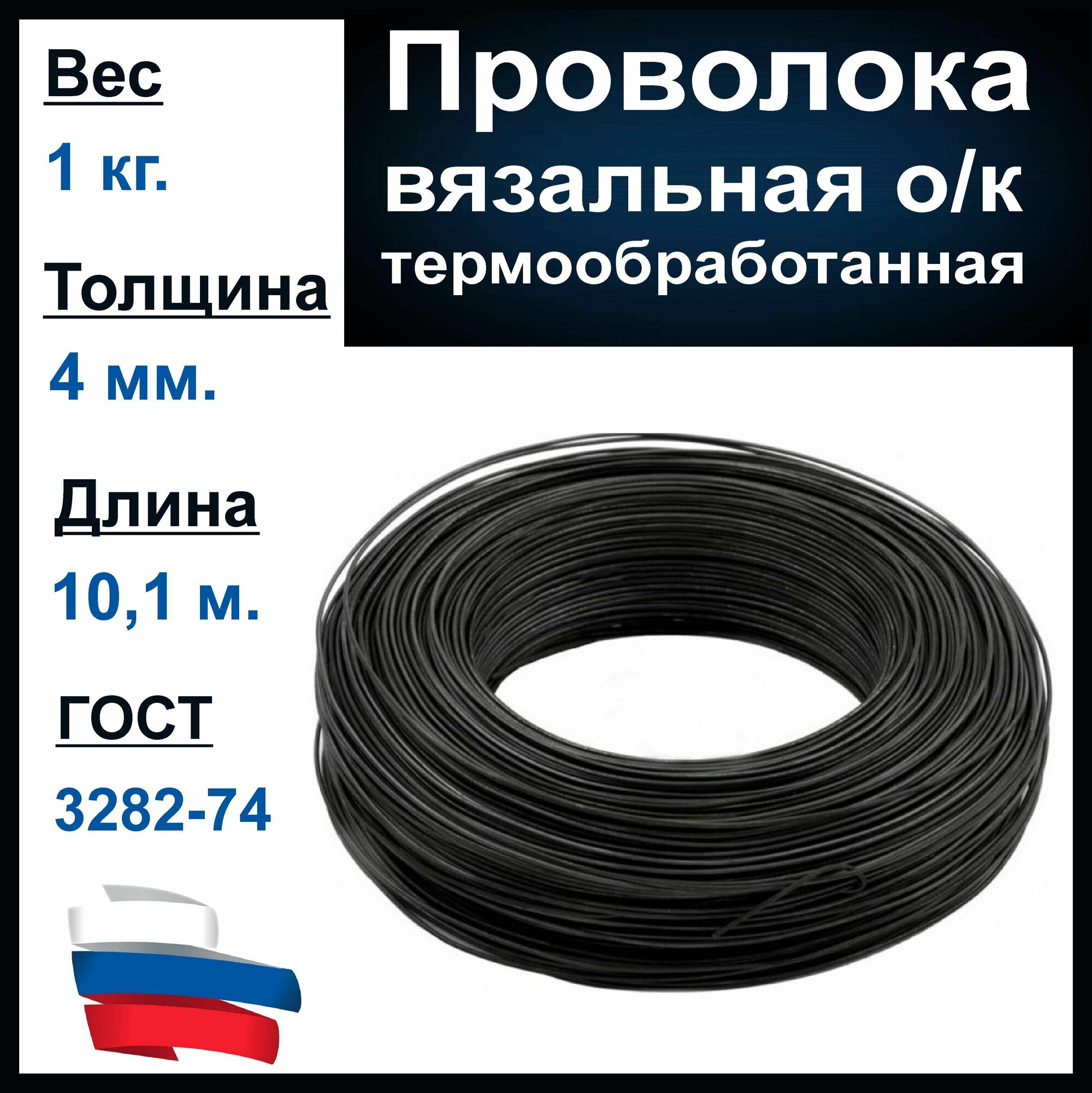 Вязальная проволока толщиной 4 мм, вес 1 кг. Металлическая, термообработанная.