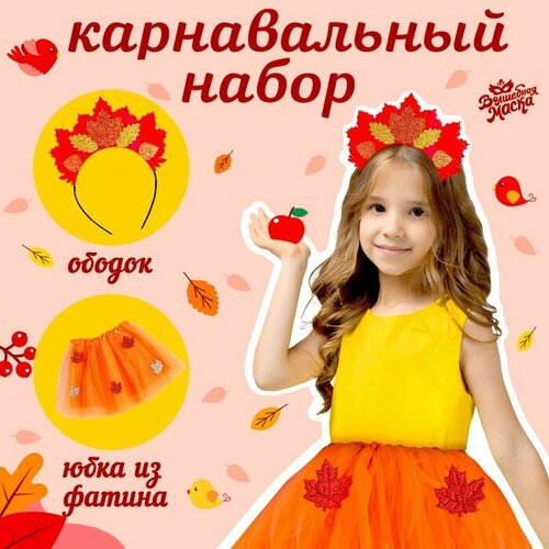 Карнавальный набор "Осенняя принцесса": юбка и ободок