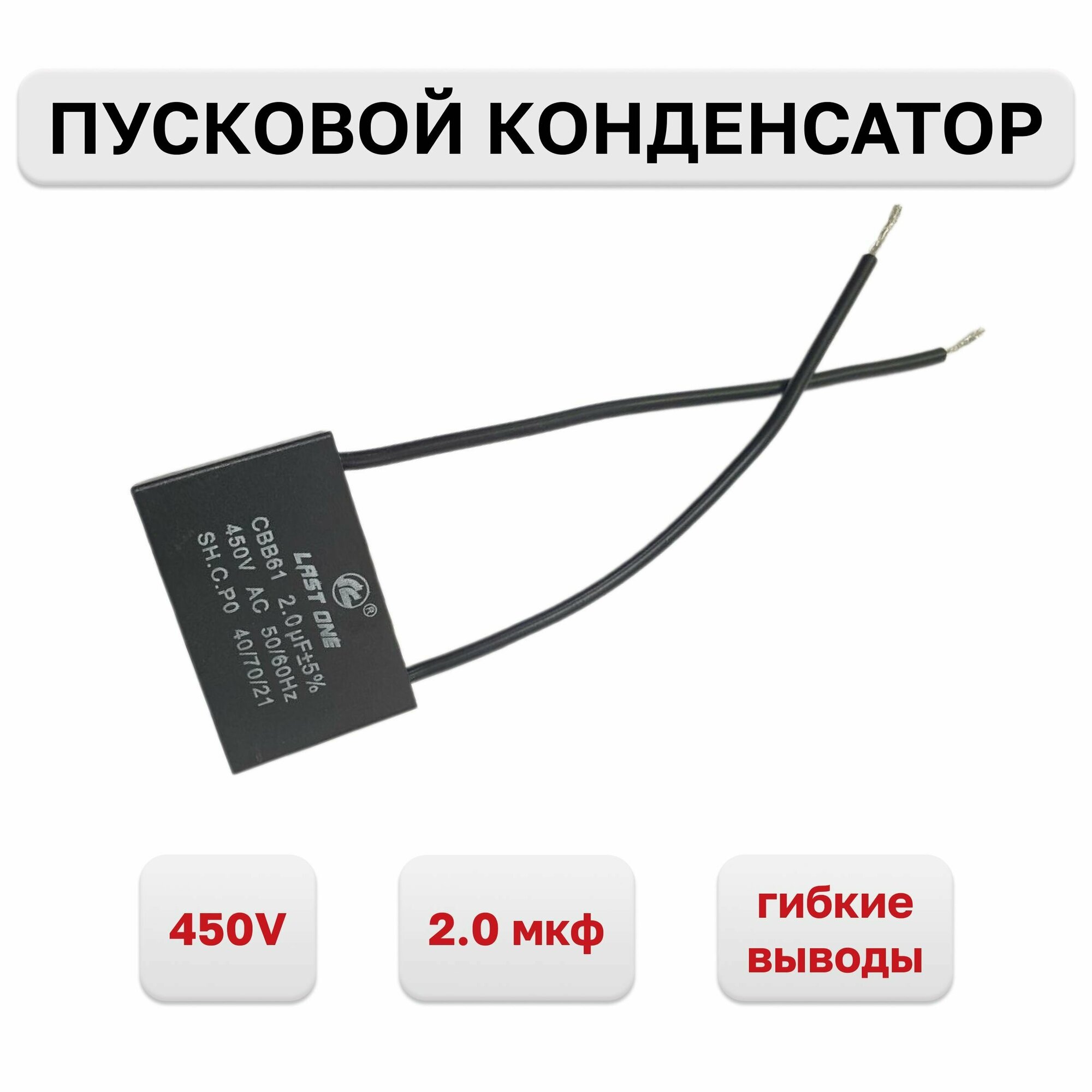 фото Конденсатор пусковой CBB61 2.0мкф х 450В, с гибкими выводами