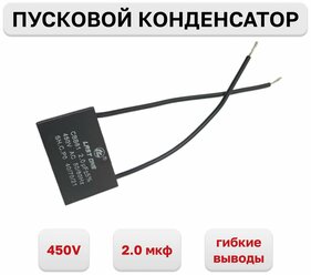 Конденсатор пусковой CBB61 2.0мкф х 450В, с гибкими выводами