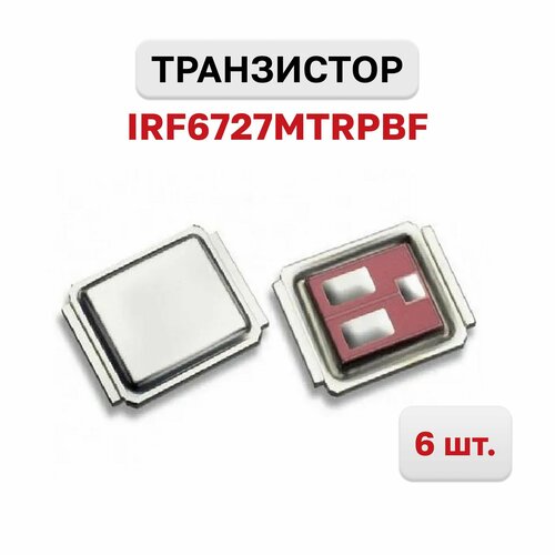 IRF6727MTRPBF, Транзистор 30В 32A, 6 шт.