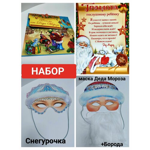 Маска и борода Деда Мороза+Маска Снегурочки+письмо+Грамота