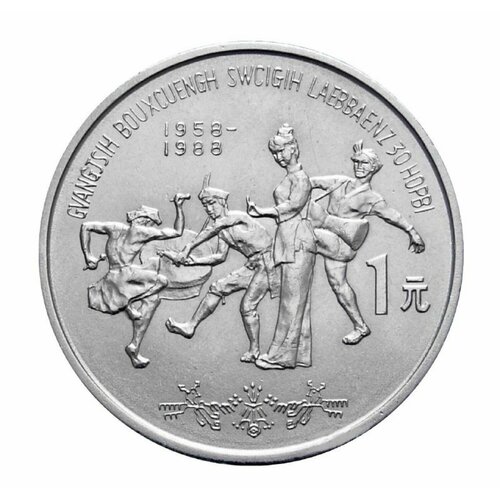 Монета 1 юань 30-летие Автономии Гуанси. Китай 1988 UNC