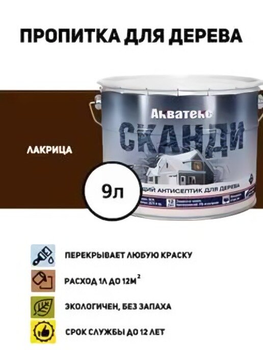 Кроющий антисептик для дерева акватекс сканди Лакрица 9л