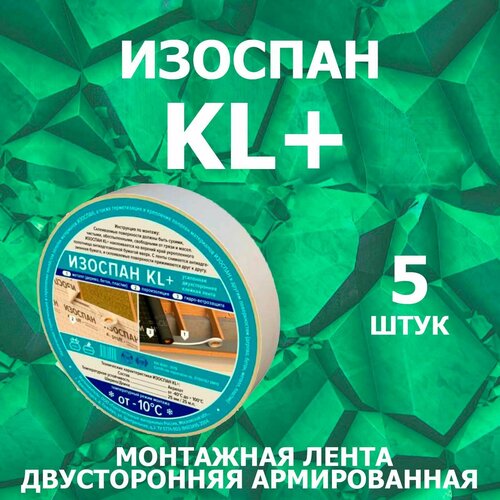 Изоспан KL+ 5 штук Универсальная гидроизоляционная лента для кровли, пароизоляции и мембраны 25 мм х 25 м. п.