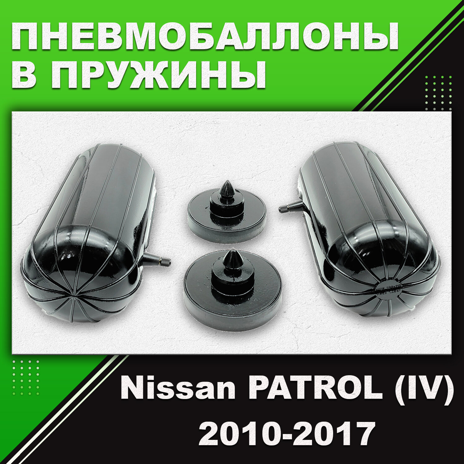 Пневмобаллоны в пружины Nissan PATROL (IV) Y62 2010-2017