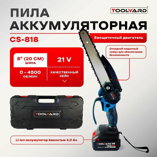 Аккумуляторная бесщеточная цепная пила TOOLYARD, 21V, 8 дюймов, акб-4.0Ач, кейс