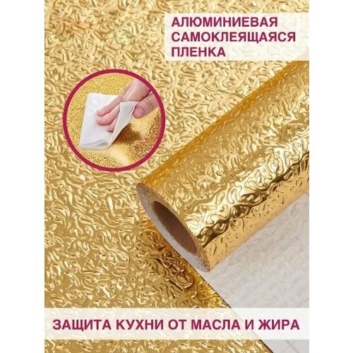 Самоклеющаяся защитная алюминиевая пленка от брызг 5х06 м Защитный экран для кухни цвет золотистый 527₽