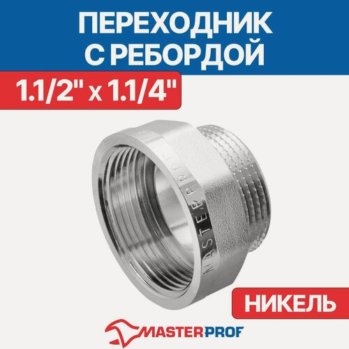 Изображение товара Переходник латунный никелированный с ребордой 1.1/2" х 1.1/4" в/н MPF