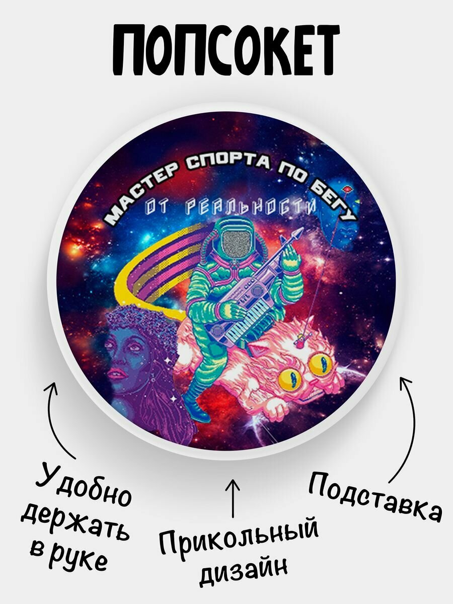 Попсокет Мастер спорта