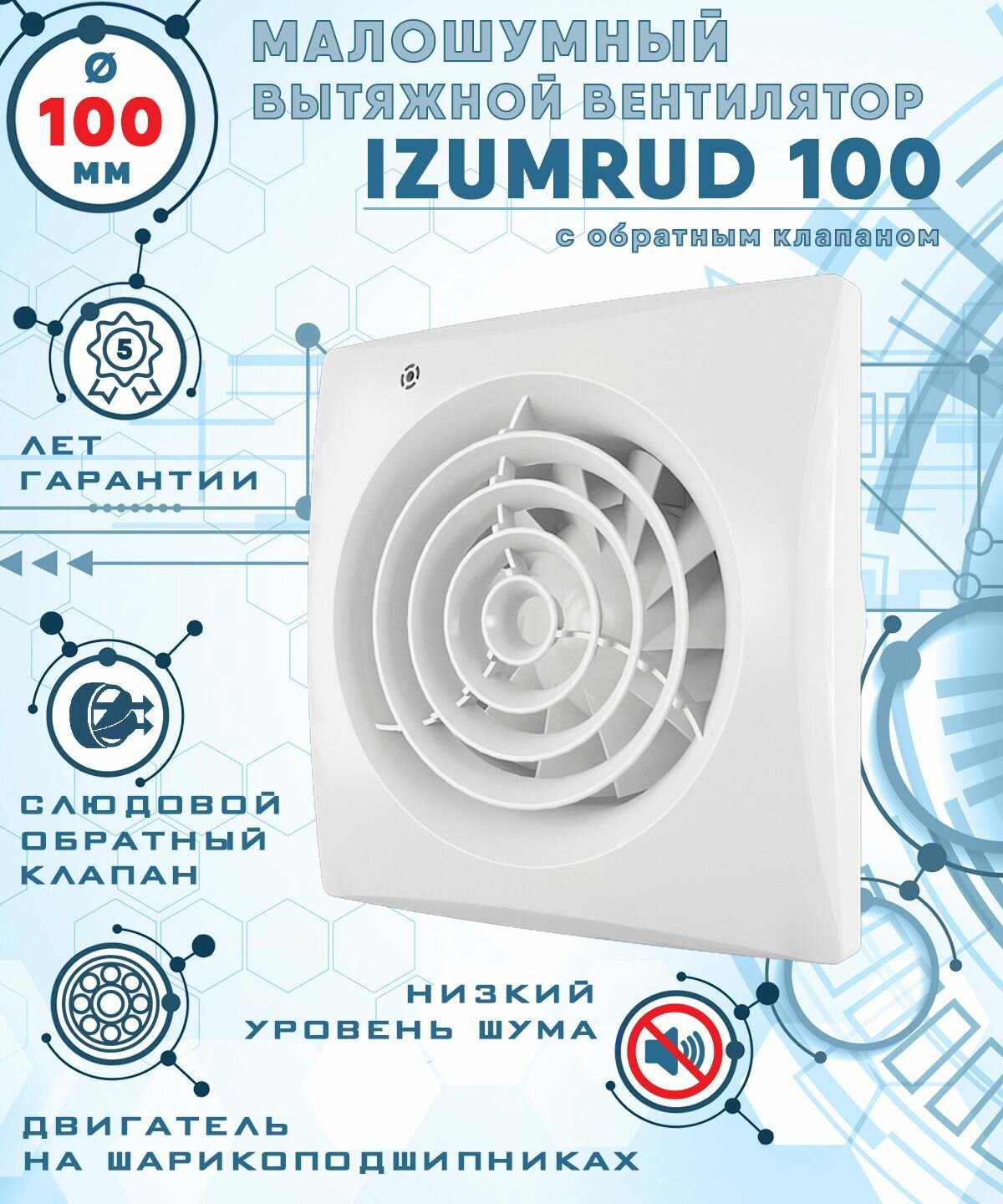 фото IZUMRUD 100 вентилятор вытяжной малошумный 25 Дб энергоэффективный 8 Вт на шарикоподшипниках с обратным клапаном диаметр 100 мм ZERNBERG
