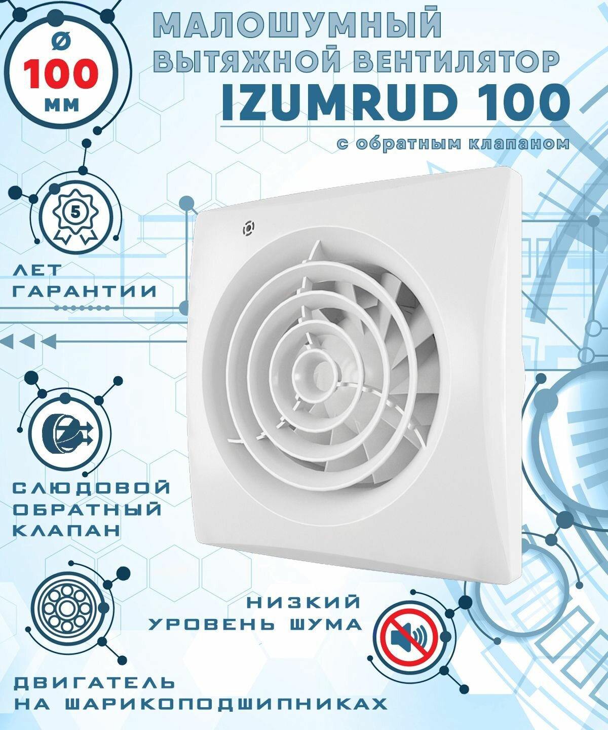 IZUMRUD 100 вентилятор вытяжной малошумный 25 Дб энергоэффективный 8 Вт на шарикоподшипниках с обратным клапаном диаметр 100 мм ZERNBERG