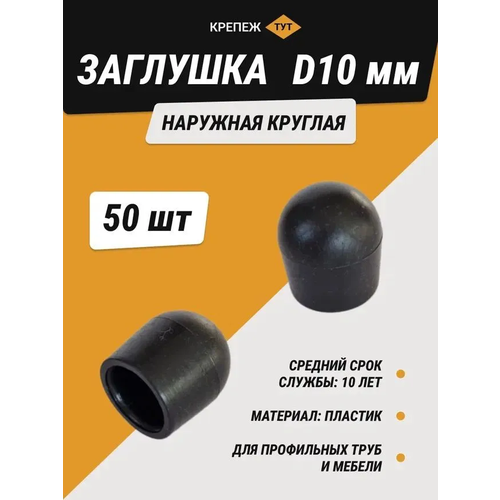 Заглушка наружная круглая черная диаметр 10 мм (50 шт.)