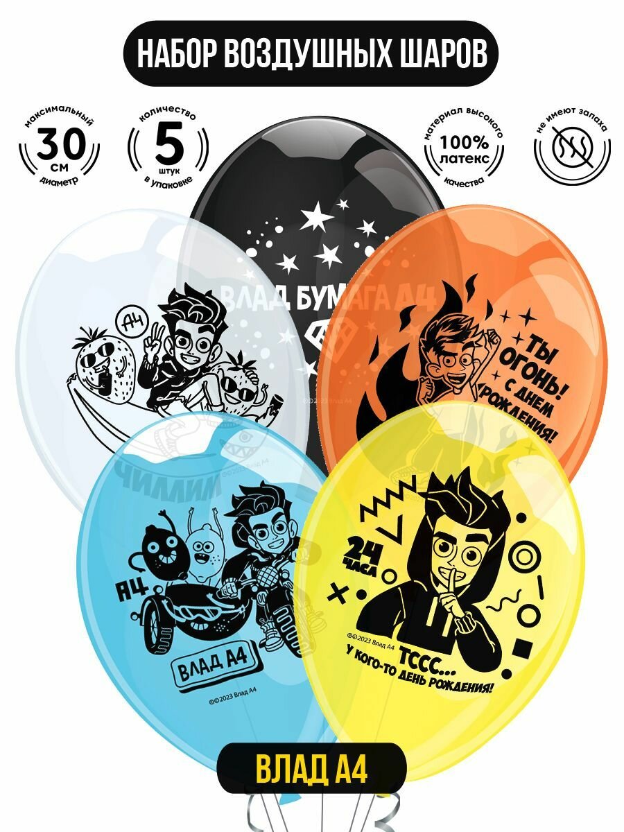 Воздушные шарики для праздника ND Play. Влад А4, 30 см, 5 шт, 305043