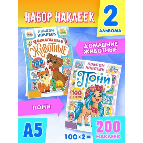 Альбомы с наклейками Домашние животные и Пони 2шт А5