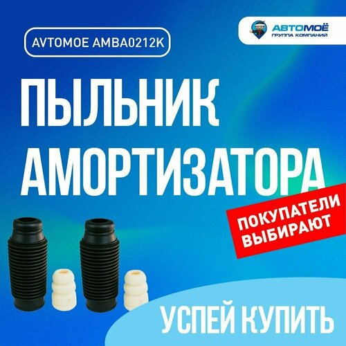 Пыльник амортизатора переднего с отбойником (комплект 2 шт) AMBA0212K AVTOMOE