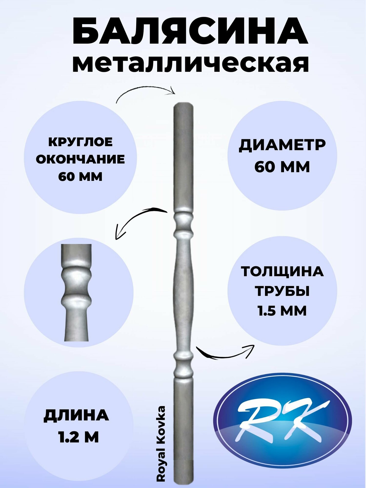 Балясина кованая металлическая Royal Kovka диаметр 60 мм круглые окончания диаметром 60 мм арт. 60.1 КР-12м