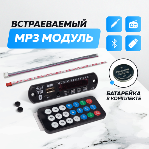 Беспроводной встраиваемый модуль Bluetooth FM AUX USB MicroSD с пультом ДУ 38800₽