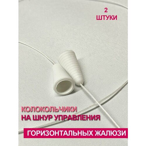 Колокольчик на шнур управления горизонтальных жалюзи 2 шт.