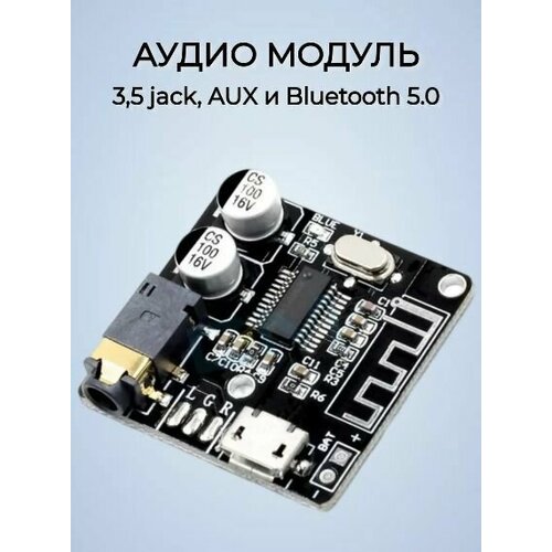 Адаптер 3,5 jack, AUX и Bluetooth 5.0, плата, аудио модуль, приемник для авто, колонок, стереосистемы