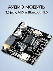 Адаптер 3,5 jack, AUX и Bluetooth 5.0, плата, аудио модуль, приемник для авто, колонок, стереосистемы