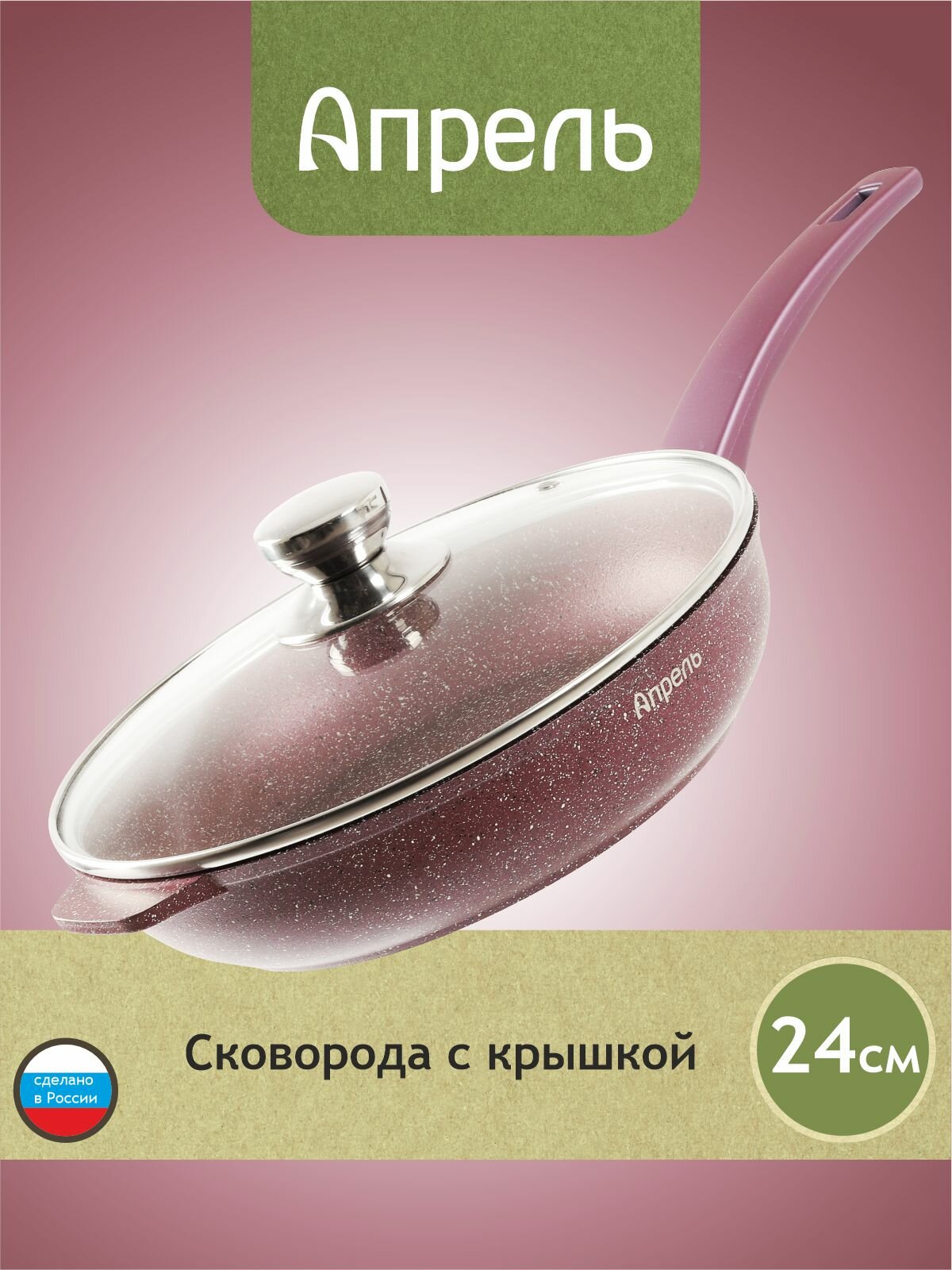 Сковорода Апрель 24 см с антипригарным покрытием с несъемной ручкой и крышкой