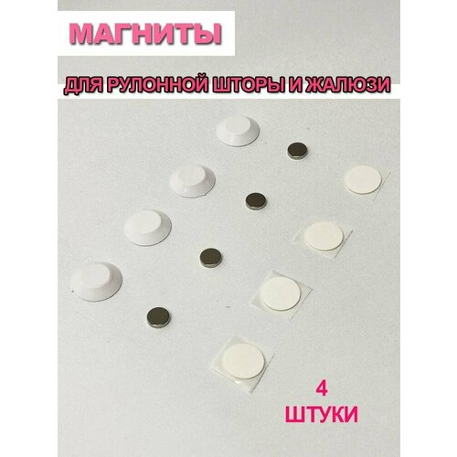 Магниты для рулонных штор и жалюзи - 4 шт/декоративные