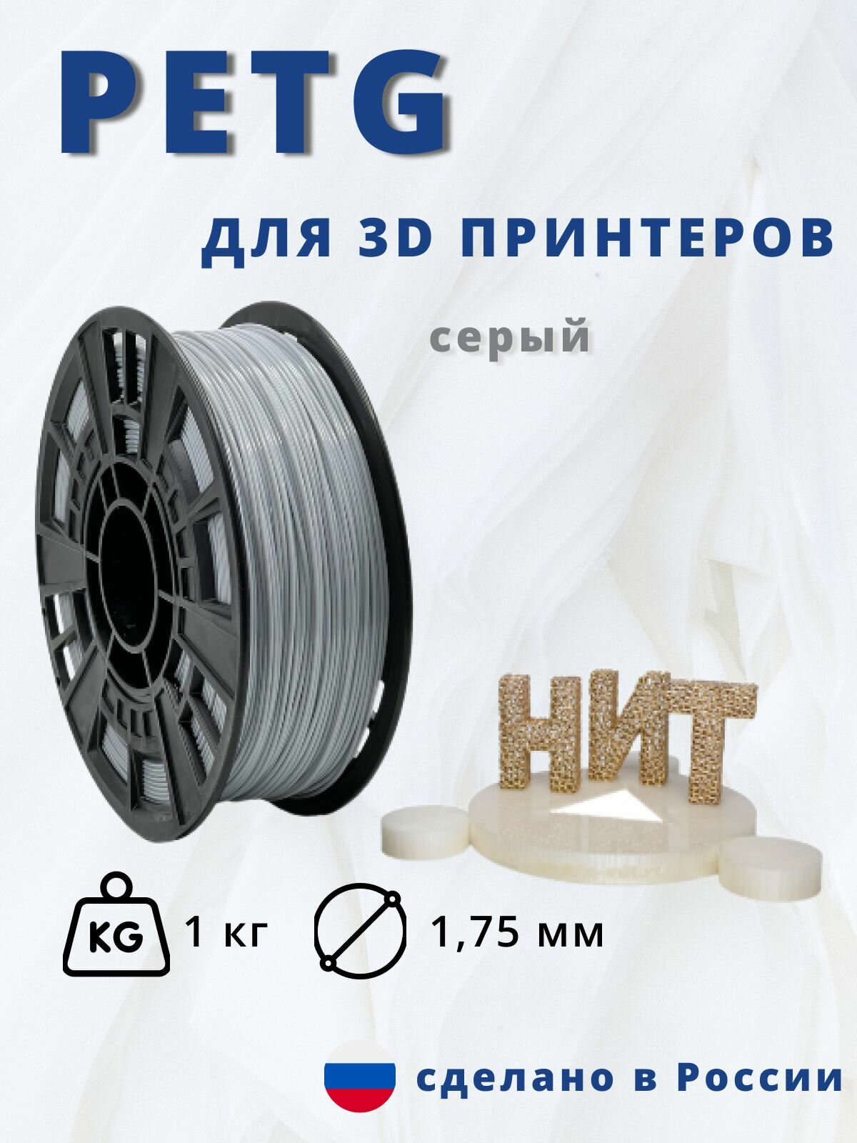 Пластик для 3D печати "НИТ", Petg светло-серый 1 кг.