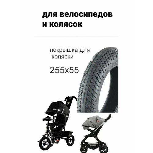 Покрышка для трехколесных велосипедов 255х55 покрышка trix 255 х 60 слик tx 1069 для колясок и трехколесного велосипеда