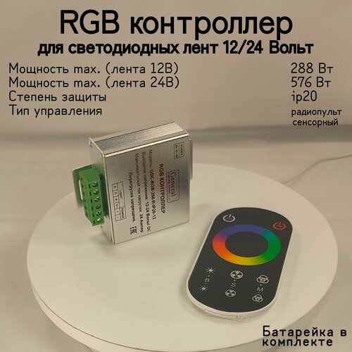 general rgb усилитель мощность 288 вт вид питания 12 в степень пылевлагозащиты ip20 General, RGB Контроллер для светодиодных лент 12/24В