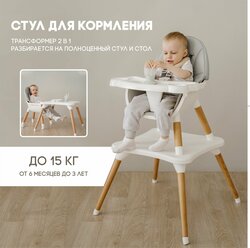 Стул для кормления BABYROX 2 в 1 (трансформер)