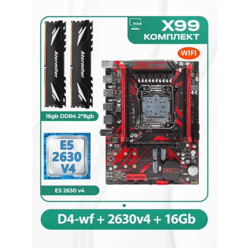 Комплект материнской платы X99: Atermiter D4-wf 2011v3 + Xeon E5 2630v4 + DDR4 Atermiter 2666Мгц 16Гб