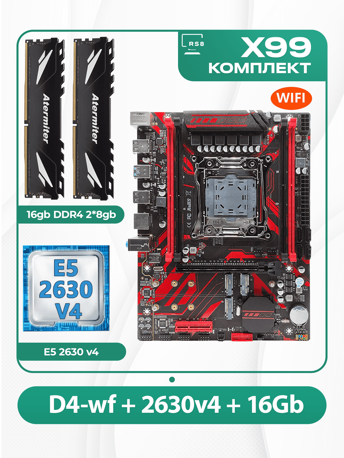Комплект материнской платы X99: Atermiter D4-wf 2011v3 + Xeon E5 2630v4 + DDR4 Atermiter 2666Мгц 16Гб