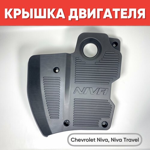 Экран двигателя Шевроле Нива Нива Тревел Крышка двигателя для Niva Chevrolet Niva Travel 2199₽