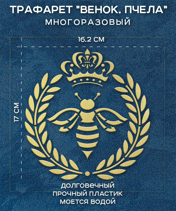 Трафарет Венок с пчелой. 20х20 см (толщина 0.5 мм). Многоразовый. Для декора мебели и стен творчества