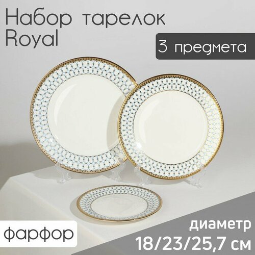 Тарелки Royal, фарфор, набор 3 предмета: d=18/23/25,7 см, цвет белый