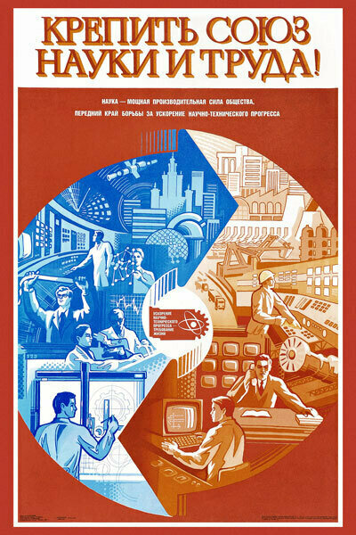 Плакат, постер на бумаге СССР/ Крепить союз науки и труда. Размер 21 х 30 см