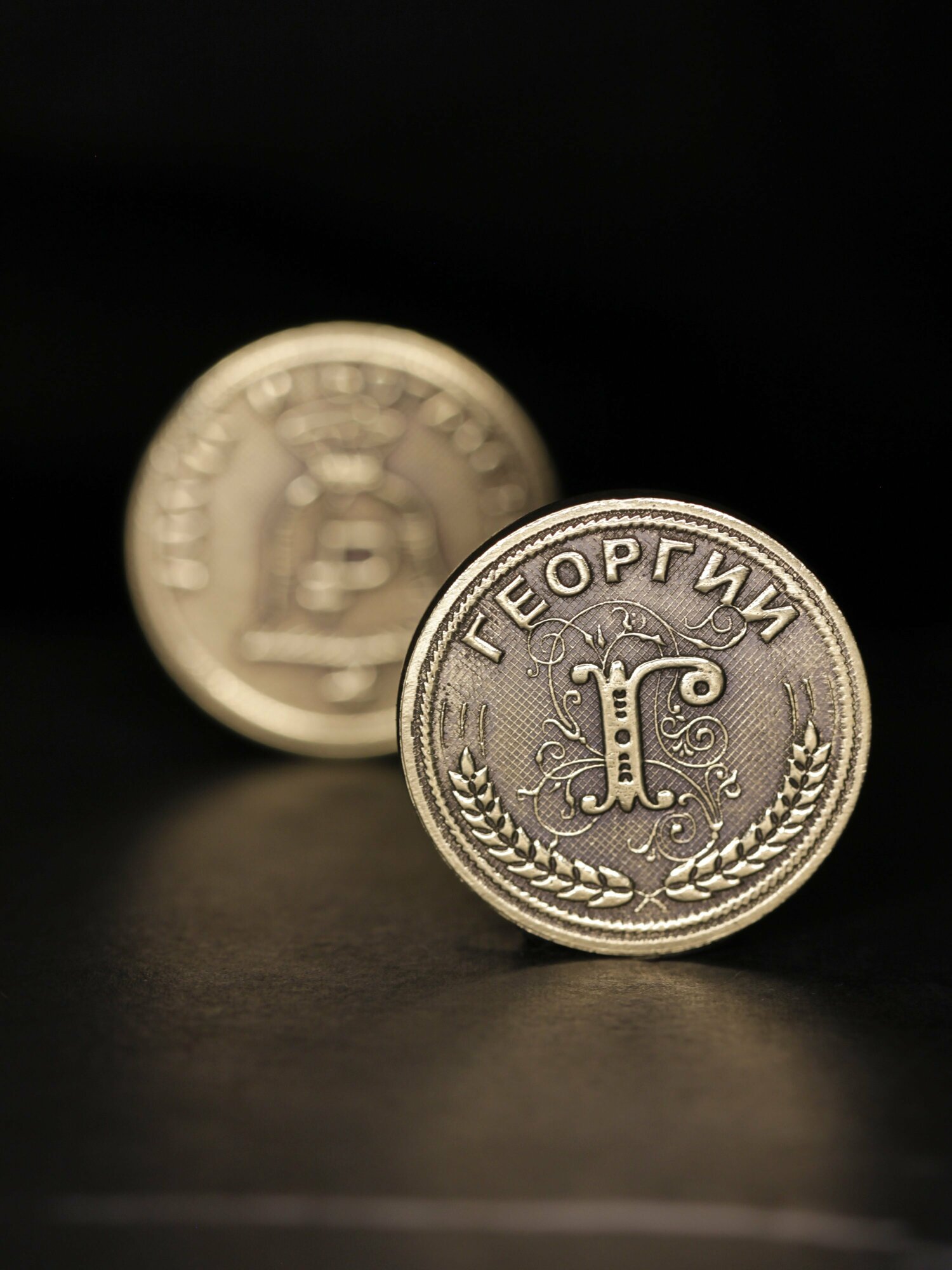 Именная оригинальна сувенирная монетка в подарок на богатство и удачу мужчине или мальчику - Георгий