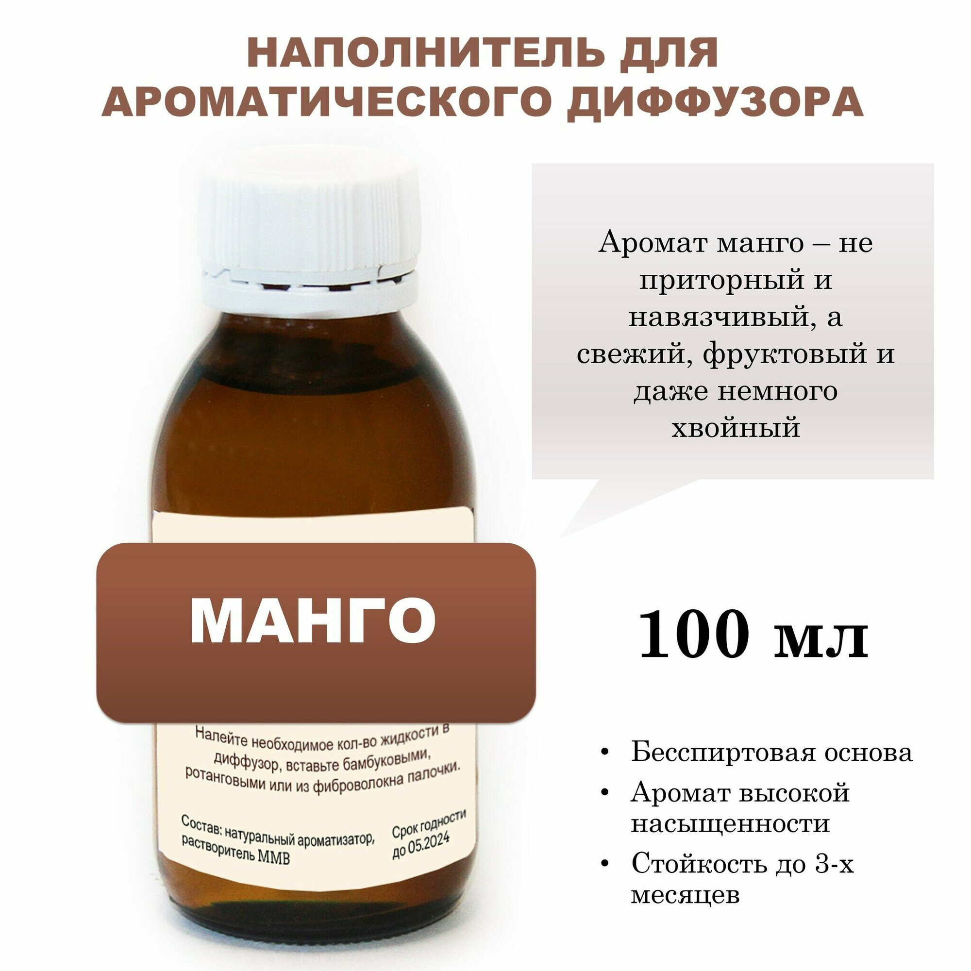 Манго - Наполнитель для ароматического диффузора (100 мл)