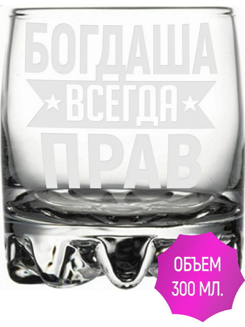 Стакан для виски Богдаша всегда прав - 305 мл.