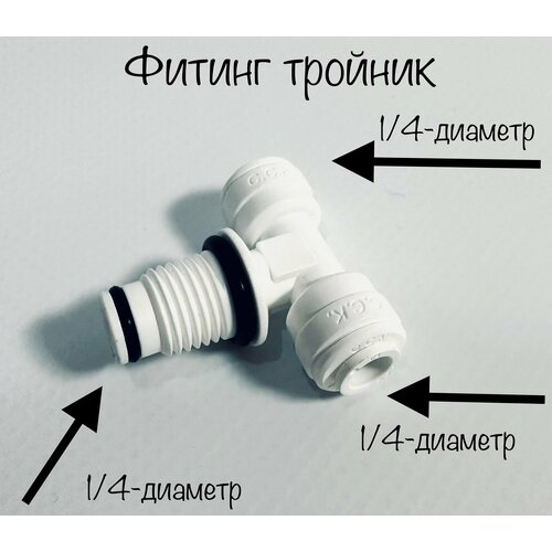 Фитинг тройник для фильтра (1/4- 1/4- 1/4) Корея C.C.K корпус фильтра raifil ps 902c1 b12 pr bn