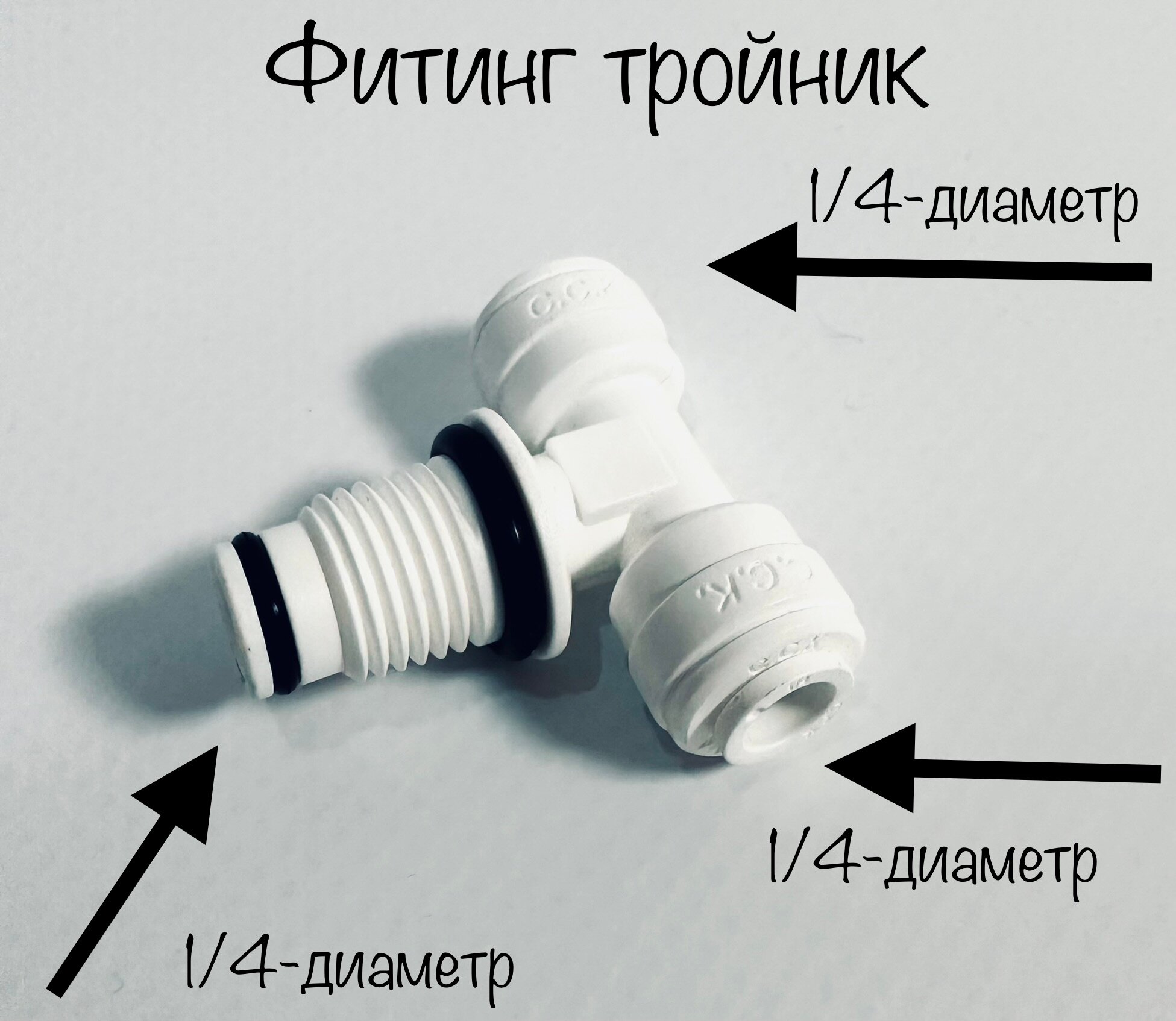 Фитинг тройник для фильтра (1/4"- 1/4"- 1/4") Корея C.C.K