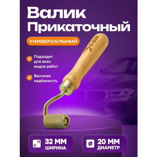 Валик прикаточный универсальный SGM ролик для шумоизоляции автомобиля 680₽