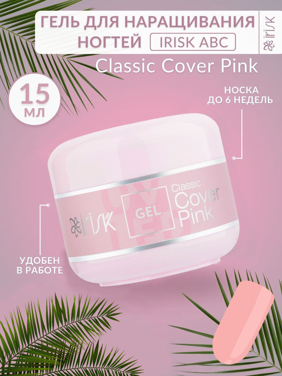 Гель для наращивания моделирования ногтей база укрепление Classic Cover Pink темно-розовый Irisk, 15 мл.