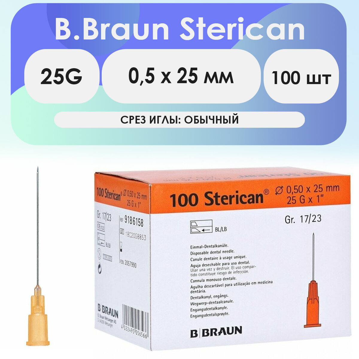 Игла инъекционная B. Braun Sterican 25G (0,50 х 25мм) - 100 шт