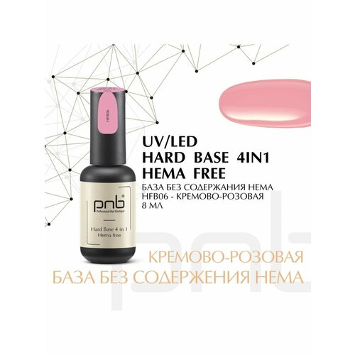 База без содержания HEMA PNB HFB06 УФ/ЛЕД/ Hard Hema Free Base PNB HFB06, 8 ml UV/LED