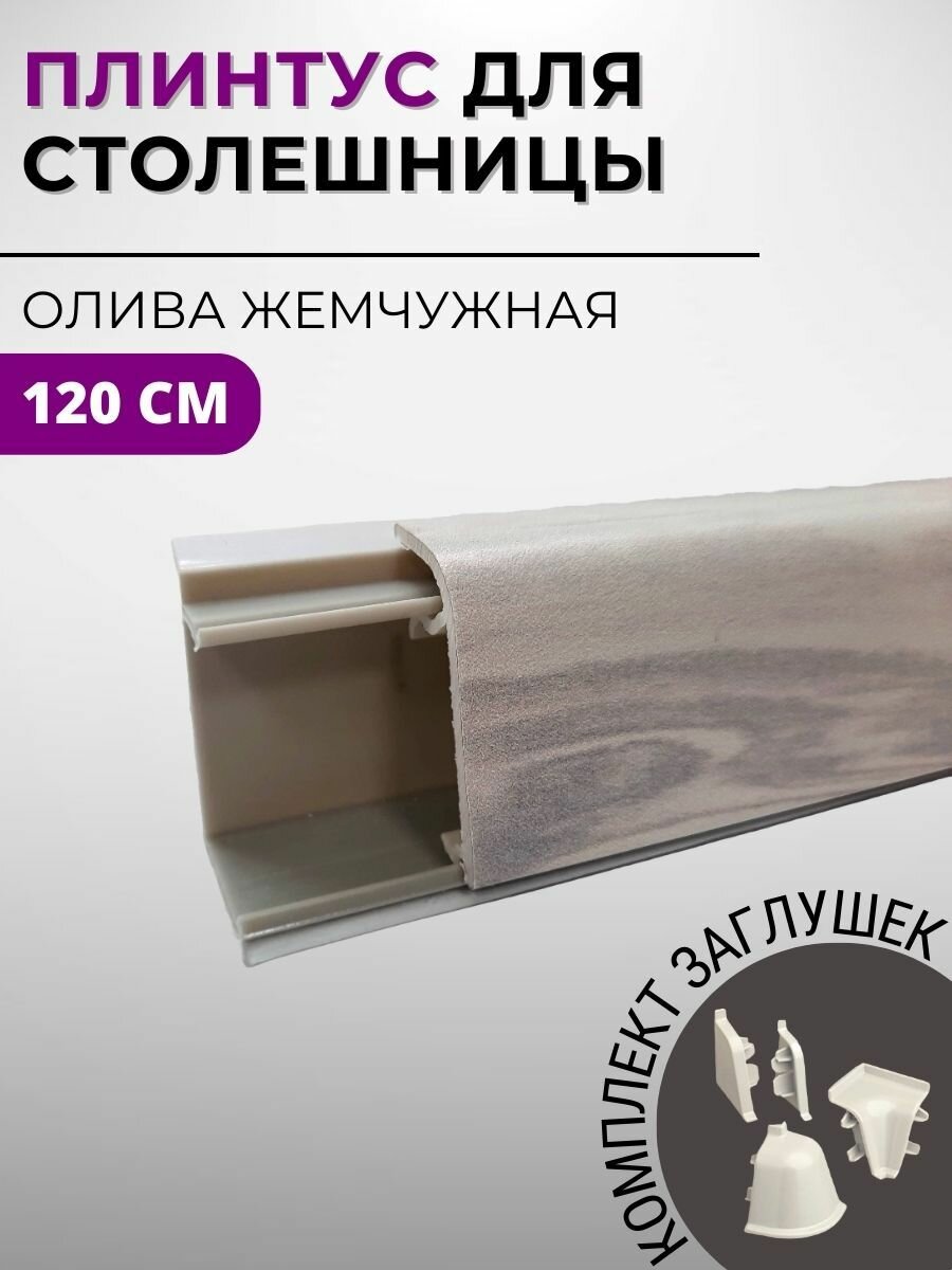 фото Плинтус кухонный для столешницы пластиковый овальный джокер 120 олива жемчужная, 1,2 м, с комплектом заглушек