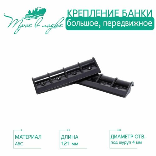 фото Крепление банки лодки пвх, абс крепление, большое, 2 шт. boat plastic